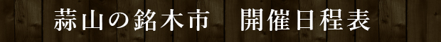 蒜山の銘木市　開催日程表