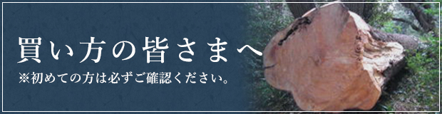 買い方の皆様へ