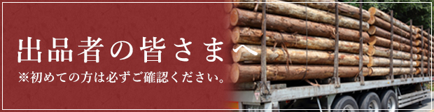 出品者の皆様へ